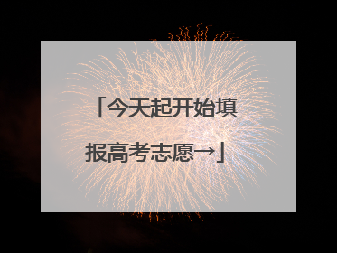 今天起开始填报高考志愿→