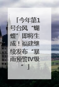 今年第1号台风“蝴蝶”即将生成！福建继续发布“暴雨预警Ⅳ级”