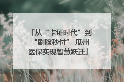 从“卡证时代”到“刷脸秒付” 瓜州医保实现智慧跃迁