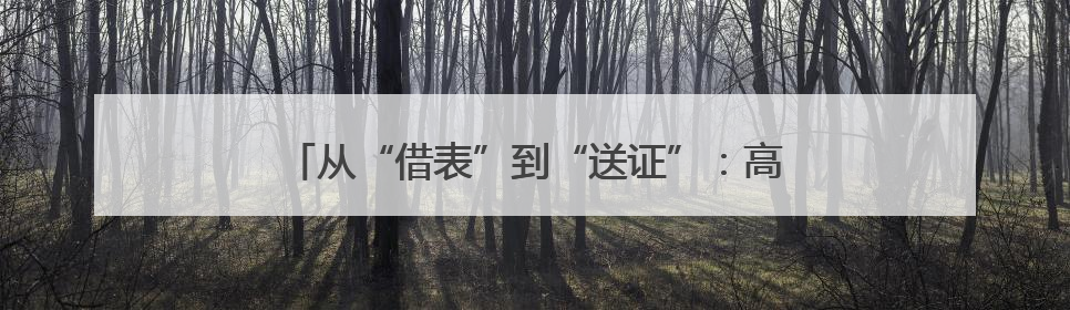 从“借表”到“送证”：高考路上，总有人为你点亮光