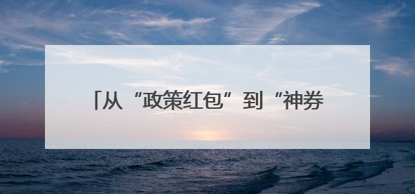 从“政策红包”到“神券狂欢”：昆山高新区携手美团打造周末消费新场景