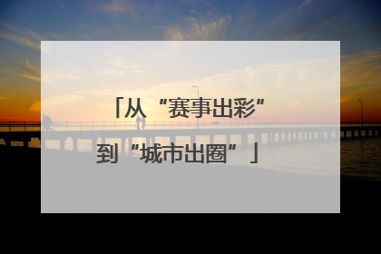 从“赛事出彩”到“城市出圈”