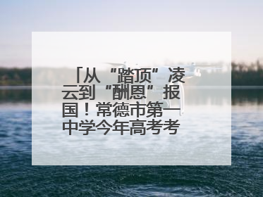 从“踏顶”凌云到“酬恩”报国！常德市第一中学今年高考考点对联出炉