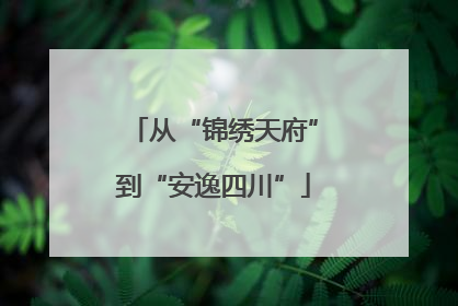 从“锦绣天府”到“安逸四川”