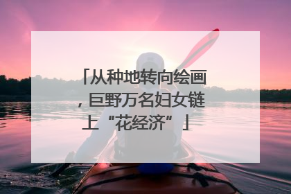 从种地转向绘画，巨野万名妇女链上“花经济”