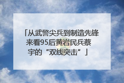从武警尖兵到制造先锋 来看95后黄岩民兵蔡宇的“双线突击”