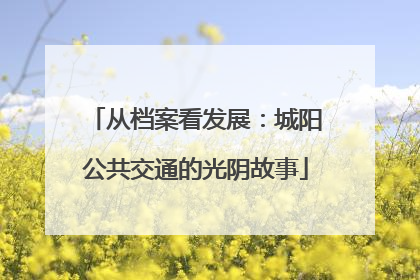 从档案看发展：城阳公共交通的光阴故事