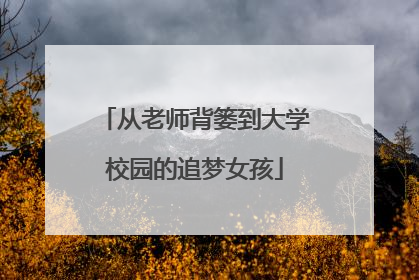 从老师背篓到大学校园的追梦女孩