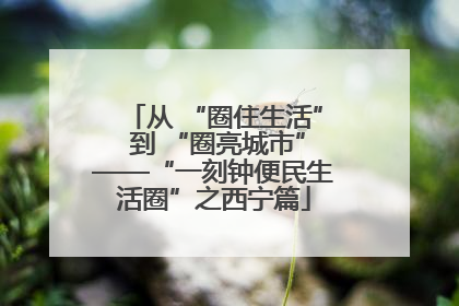 从 “圈住生活” 到 “圈亮城市”——“一刻钟便民生活圈”之西宁篇