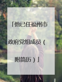 他已任福州市政府党组成员（附简历）