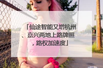 仙途智能又增杭州、嘉兴两地上路牌照，路权加速度