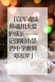 以军魂铸师魂用大爱护成长——记邵阳市第四中学教师邓发华
