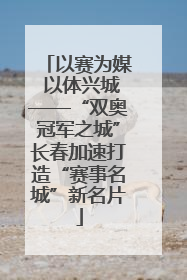 以赛为媒 以体兴城——“双奥冠军之城”长春加速打造“赛事名城”新名片