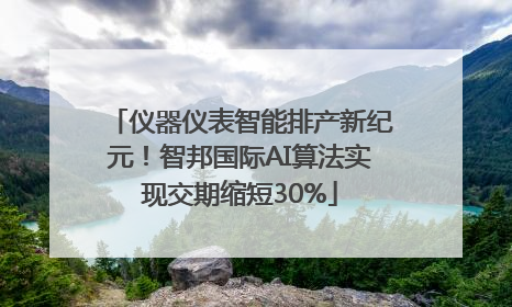 仪器仪表智能排产新纪元！智邦国际AI算法实现交期缩短30%