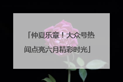 仲夏乐章！大众号热闻点亮六月精彩时光