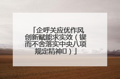 企呼关应优作风 创新赋能求实效（锲而不舍落实中央八项规定精神⑭）