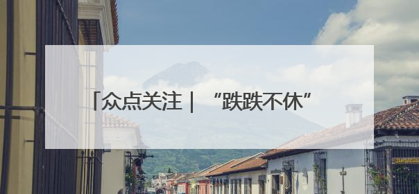 众点关注｜“跌跌不休” 夏日夜宵“顶流”小龙虾价格腰斩 东营人的快乐来了
