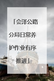 会泽公路分局日常养护作业有序推进