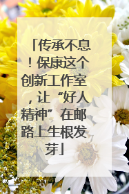 传承不息！保康这个创新工作室，让“好人精神”在邮路上生根发芽