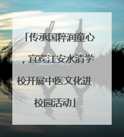 传承国粹润童心，宜宾江安水清学校开展中医文化进校园活动