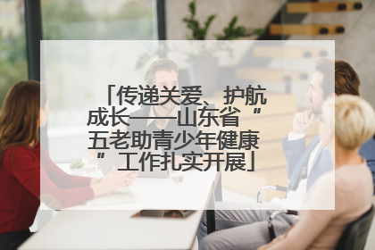 传递关爱、护航成长——山东省“五老助青少年健康”工作扎实开展