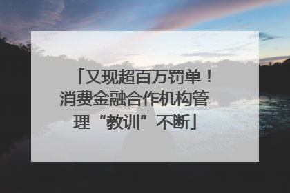 又现超百万罚单！消费金融合作机构管理“教训”不断