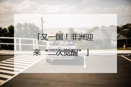 又一国！非洲迎来“二次觉醒”