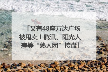 又有48座万达广场被甩卖！腾讯、阳光人寿等“熟人团”接盘