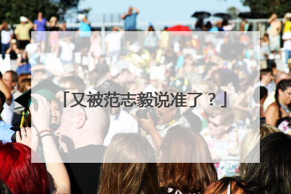 又被范志毅说准了？