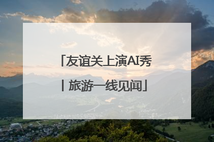 友谊关上演AI秀丨旅游一线见闻