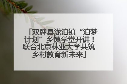 双牌县泷泊镇“泊梦计划”乡镇学堂开讲！联合北京林业大学共筑乡村教育新未来
