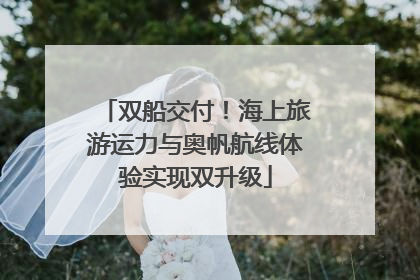 双船交付！海上旅游运力与奥帆航线体验实现双升级