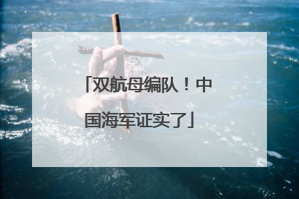 双航母编队！中国海军证实了