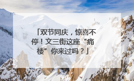 双节同庆，惊喜不停！文三街这座“痛楼”你来过吗？