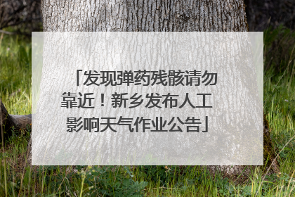 发现弹药残骸请勿靠近！新乡发布人工影响天气作业公告