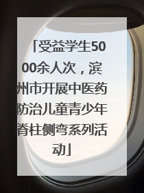受益学生5000余人次，滨州市开展中医药防治儿童青少年脊柱侧弯系列活动