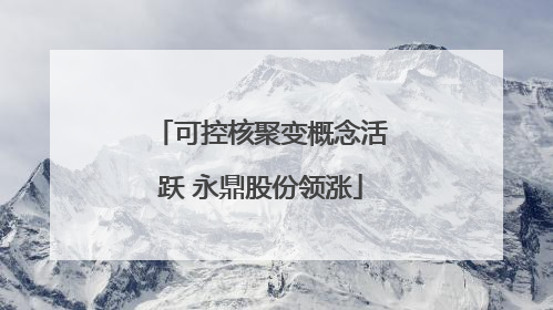 可控核聚变概念活跃 永鼎股份领涨