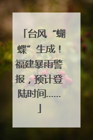 台风“蝴蝶”生成！福建暴雨警报，预计登陆时间……