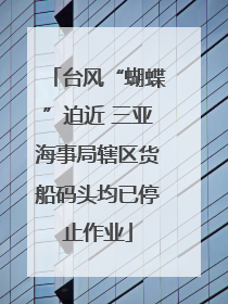 台风“蝴蝶”迫近 三亚海事局辖区货船码头均已停止作业