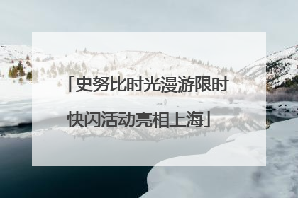 史努比时光漫游限时快闪活动亮相上海