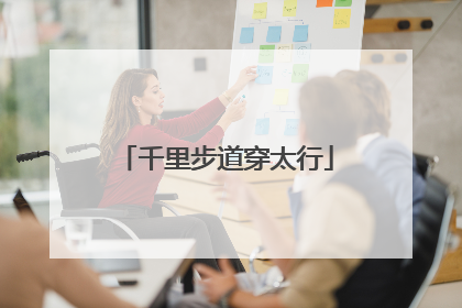 千里步道穿太行