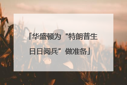 华盛顿为“特朗普生日日阅兵”做准备