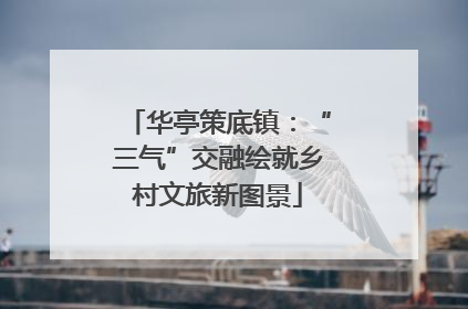 华亭策底镇：“三气”交融绘就乡村文旅新图景