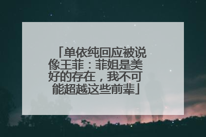 单依纯回应被说像王菲：菲姐是美好的存在，我不可能超越这些前辈
