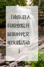 南乐县人民检察院开展新时代文明实践活动
