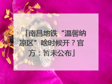 南昌地铁“温馨纳凉区”啥时候开？官方：暂未公布