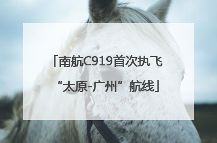 南航C919首次执飞“太原-广州”航线