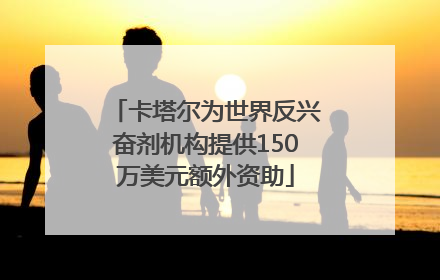 卡塔尔为世界反兴奋剂机构提供150万美元额外资助