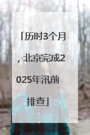 历时3个月，北京完成2025年汛前排查