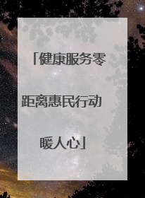 健康服务零距离惠民行动暖人心